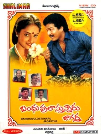 Bandhuvulostunnaru Jagratha poster