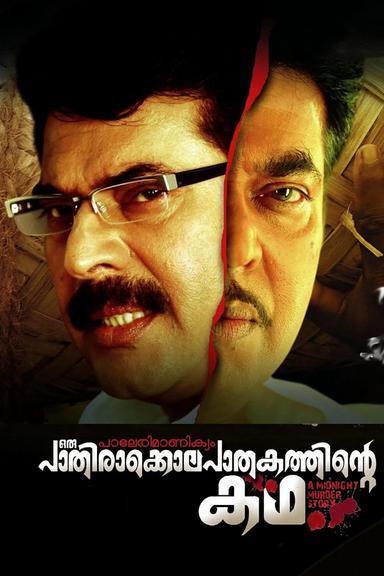 Paleri Manikyam: Oru Pathirakolapathakathinte Katha poster