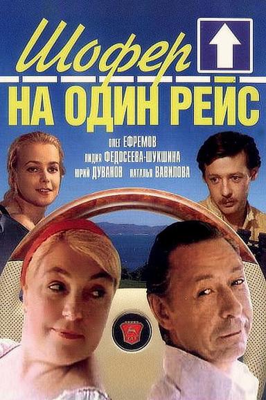 Шофёр на один рейс poster