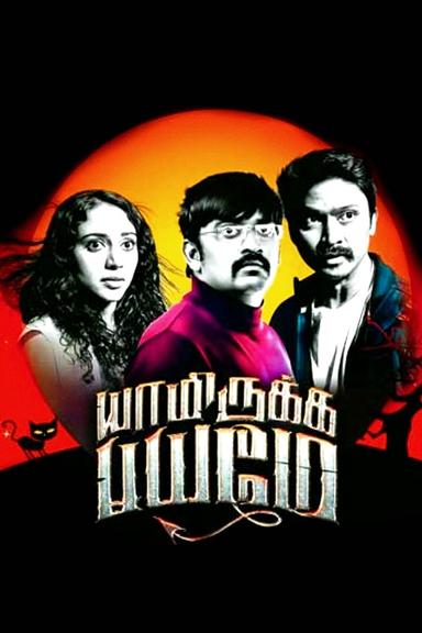 Yaamirukka Bayamey poster