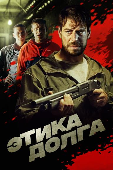 Этика долга poster