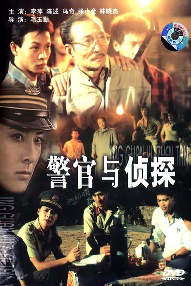 警官与侦探 poster